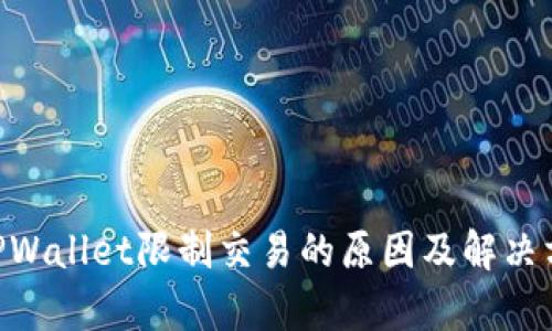 diaotiTPWallet限制交易的原因及解决方法解析