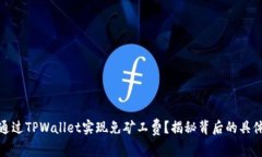 如何通过TPWallet实现免矿工费？揭秘背后的具体成