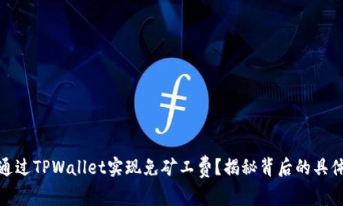 如何通过TPWallet实现免矿工费？揭秘背后的具体成果