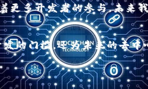 区块链Lisk是一个基于区块链的应用程序平台，旨在使开发者能够轻松创建和部署去中心化应用（DApps）。Lisk的核心思路是将链外的开发环境与链内的区块链技术结合起来，使得使用JavaScript编程的开发者能够直接参与到区块链领域。

接下来，我会详细介绍Lisk的概念、特点、以及它在区块链领域的意义。

什么是Lisk？
Lisk是一个开源区块链平台，允许开发者使用JavaScript创建并自定义他们的区块链应用。与以太坊等其他平台不同，Lisk的设计初衷是使开发者能够轻松构建独立的区块链，而不是在现有的区块链上构建应用。每个开发的应用程序都可以拥有自己的链，从而实现更高的灵活性和可扩展性。

Lisk的工作原理
Lisk使用了一种名为侧链（sidechain）的机制。侧链是与主链分开的区块链，它们通过一个双向锚定技术与主链连接。这种机制允许开发者自由地调整他们的链，同时仍然能够利用主链的安全性和稳定性。

Lisk的主要特点
1. **使用JavaScript**：Lisk的最大优势之一是它允许使用JavaScript进行开发。JavaScript是世界上最流行的编程语言之一，具有大量现成的库和工具，使开发者可以快速上手。
2. **模块化的架构**：Lisk的设计是模块化的，允许开发者根据需要导入或创建任何功能模块。这种灵活性使得每个应用程序都可以量身定制。
3. **去中心化**：Lisk利用区块链技术提供的去中心化特性，使得应用程序不仅仅依赖单一触点。这种去中心化的理念为应用程序带来了更好的安全性和可靠性。
4. **积极的开发者社区**：Lisk拥有一个活跃的开发者社区，提供支持、资源和持续的改进。他们定期举行黑客松、工作坊和其他活动来促进社区的成长。

为何选择Lisk？
对于开发者而言，Lisk提供了一个简化的工具集和生态系统，让他们能够专注于应用本身的开发，而不是区块链技术的复杂性。与其他区块链平台相比，Lisk的学习曲线相对较低，这使得更多的开发者能够快速上手并创新。

Lisk的应用案例
很多公司和开发者已经在Lisk平台上创建了他们的去中心化应用。从金融服务到社交网络，Lisk的灵活性支持各种行业的发展。通过这些应用，用户可以体验到区块链技术带来的透明性和安全性。

区块链技术的未来
随着区块链技术的不断演进，像Lisk这样的平台将继续发挥重要作用。它们不仅促进了新的商业模式，还在各行各业推动了创新。随着更多开发者的参与，未来我们可以期待更多的突破和应用出现。

结论
Lisk作为一个旨在革新区块链开发的平台，展现了巨大潜力。通过将JavaScript与开放的区块链技术结合，Lisk不仅降低了区块链开发的门槛，还为未来的去中心化应用铺平了道路。随着这一领域的不断发展，Lisk无疑会在其中扮演愈发重要的角色。

如果您需要对某个特定领域或更具体的内容进行深入探讨，请告诉我！