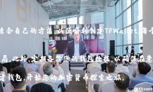 TPWallet创建失败的原因与解决方案指南

TPWallet, 创建失败, 数字资产, 区块链/guanjianci

引言
随着区块链技术的发展，越来越多的人开始使用数字钱包来管理他们的数字资产。其中，TPWallet是一个颇受欢迎的选择。它不仅支持多种加密货币，还提供了用户友好的界面。然而，一些用户在创建TPWallet时常常面临失败的问题。这种情况令人沮丧，但不要担心。本文将带您深入探讨TPWallet创建失败的原因及其解决方案。

一、TPWallet的基本介绍
TPWallet是一款安全、高效的数字钱包，它允许用户存储、管理和交易各种加密货币。与传统钱包相比，TPWallet的界面更加直观，易于使用。无论是新手还是经验丰富的用户，都能轻松上手。TPWallet的优越之处在于其多币种支持和强大的安全性，吸引了众多用户。

二、TPWallet创建失败的常见原因
虽然TPWallet的设计旨在提供顺畅的用户体验，但在创建过程中仍可能遇到一些问题。下面是一些用户反馈的常见原因：

1. 网络连接问题
在创建TPWallet账号时，稳定的网络连接至关重要。如果您的网络信号不佳，可能会导致创建过程失败。特别是在高峰时段，网络拥堵也会影响连接。

2. 服务器繁忙
TPWallet的服务器在高使用率期间可能会遭遇拥堵。这通常发生在新用户注册高峰期。如果服务器无法及时响应，您可能会遇到创建失败的情况。

3. 设备兼容性
某些设备与TPWallet的兼容性可能存在问题。例如，旧款手机或操作系统版本较低的设备可能无法支持最新的TPWallet应用。这可能会导致用户无法成功创建钱包。

4. 软件版本不更新
TPWallet定期更新以修复潜在的漏洞和提升性能。如果您使用的是旧版本的应用，可能无法顺利创建钱包。确保您下载的是最新版本的TPWallet。

三、解决TPWallet创建失败的方法
虽然创建失败令人沮丧，但以下解决方案可能会帮助您成功创建TPWallet：

1. 检查网络连接
确保您的设备连接到稳定的网络。您可以尝试切换 Wi-Fi 或移动数据，查看问题是否得到解决。此外，避免在网络拥堵的高峰时期进行创建。

2. 等待并重试
如果TPWallet的服务器繁忙，您可以选择稍后再试。有时，简单的重试就能解决问题。

3. 确认软件兼容性
在安装TPWallet之前，确保您的设备符合应用的系统要求。检查您的操作系统和设备型号，确保它们与TPWallet兼容。

4. 更新应用程序
如果您使用的是旧版本的TPWallet，及时更新应用程序。访问应用商店，下载最新版本，以避免因版本问题导致的创建失败。

四、总结
TPWallet作为一个强大的数字钱包，为用户提供了多种便利，但在创建过程中的失败可能会让人感到失望。通过上述解决方案，您应该能找到适合自己的方法，以便顺利创建TPWallet。每个数字资产用户都值得拥有一个安全而高效的钱包。希望本文能为您提供一些有用的建议，帮助您顺利使用TPWallet，开启您的数字货币之旅。

五、其他建议
在使用TPWallet及其他数字钱包时，请始终保持警惕。尽量使用复杂且独特的密码，定期更新密码，同时注意应用的官方信息，避免受到网络骗局。此外，定期备份您的钱包数据，以确保在意外情况下能够恢复访问。记住，数字资产的安全从每一位用户开始。

最后，希望您在使用TPWallet的过程中能获得良好的体验。如果您还有其他问题，欢迎随时与TPWallet的客服团队联系。我们希望您能顺利创建钱包，开始您的加密货币探索之旅。