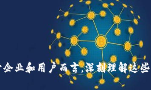 区块链数据差异是一个广泛且复杂的话题，因为区块链技术本身涉及多个不同层面，包括数据结构、交易验证、共识机制等。可以从几个主要角度来解释区块链数据差异。

### 1. 不同类型的区块链

区块链可以分为公共区块链、私有区块链和联盟区块链。这些类型的数据结构和访问权限都各不相同。

#### 公共区块链

公共区块链是每个人都可以访问和查看的。例如，比特币和以太坊。任何人都可以在这个网络中进行交易和验证。由于其开放性，这样的区块链数据很难被篡改。

#### 私有区块链

私有区块链通常由某个特定机构或组织控制，只允许特定的用户访问。这种区块链的数据透明度较低，但在某些应用场合（例如企业内部系统）中更为适用。

#### 联盟区块链

联盟区块链是一种介于公共和私有之间的框架。通常由多个组织共同管理。这样的区块链在数据共享的同时，保护了各方的隐私。

### 2. 数据存储结构

区块链数据以“区块”为单位进行存储，每个区块包含一系列交易，每次交易的记录均会被加密并链接到前一个区块。这导致了两种主要的数据差异。

#### 增量数据

增量数据是指每个新区块仅添加新的交易，旧数据不会被修改。这种特性使得历史交易记录易于追溯，并确保数据的一致性。

#### 全量数据

全量数据则是指每次更新会记录所有历史数据。这在私有区块链中或许更为常见，但在公共区块链中相对较少，因为数据规模会极大增加。

### 3. 数据隐私与透明度

区块链技术提供了一个去中心化的平台，因而数据隐私与透明度的平衡至关重要。

#### 数据透明性

在公共区块链中，所有交易都是公开的。每个人都可以查看。这可以增加信任，但在某些情况下，可能会引发隐私问题。

#### 数据隐私

在私有或联盟区块链中，数据隐私得到更好的保护。只有获得特权的用户才能访问交易记录。这种设计利于企业和组织管理敏感信息。

### 4. 数据一致性与可用性

在区块链中，数据的一致性和可用性是核心问题。不同类型的共识机制确保了网络中的数据一致性。

#### 权益证明（PoS）

权益证明机制允许用户基于其持有的加密货币数量来验证交易。这种方法提高了网络的可用性，但可能在安全性上有一定折衷。

#### 工作量证明（PoW）

工作量证明机制需要用户通过消耗大量计算资源来验证交易。这虽然提供了高水平的安全性，但也影响了区块链的速度和可用性。

### 5. 交易速度与效率

区块链技术的交易速度和效率因链条的不同而显著不同。

#### 比特币

比特币的交易确认时间通常在10分钟左右。这为网络提供了安全的共识机制，但也让用户在交易时需耐心等待。

#### 以太坊

以太坊平台通过智能合约提供了更为灵活的交易能力。其交易确认速度大约在15秒到几分钟。但在高交易量时，网络会面临拥塞问题。

### 结论

区块链数据差异的类型非常多样化。从链的类别、数据存储结构，到隐私和一致性，再到交易速度和效率，各种因素都可能影响最终的数据表现。对于企业和用户而言，深刻理解这些差异将有助于更好地应用和选择适合其需求的区块链技术。区块链的未来发展仍在继续，我们也将看到更多不同类型的数据和应用场景逐渐浮现。