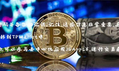 币安账号不能直接在TPWallet上登录。币安是一个集中式的加密货币交易所，而TPWallet是一个去中心化的钱包，提供多种区块链资产的管理功能。两者的账号体系不同，因此需要分别创建和管理账号。

如果你想使用TPWallet管理你的资产，可以按照以下步骤操作：

1. **下载TPWallet**：前往官方渠道下载TPWallet应用，确保安全。

2. **创建钱包**：打开TPWallet后，选择“创建钱包”功能，按照提示设置安全密码并备份助记词。记住，这些信息非常重要，丢失后无法恢复钱包。

3. **导入资产**：如果你的资产存放于币安上，你可以通过交易的方式将其转移到TPWallet中。

4. **使用TPWallet**：登录TPWallet后，你可以查看和管理你的数字资产。你也可以参与去中心化应用（DApps），进行交易和其他活动。

确保在任何情况下都保护好你的私钥和助记词，避免因信息泄露导致资产损失。