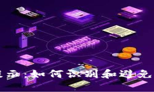 TPWallet风险提示：如何识别和避免恶意应用的侵害