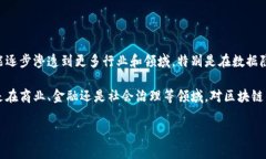 “区块链01”通常指的是区块链技术的一个基础概