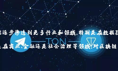 “区块链01”通常指的是区块链技术的一个基础概念或介绍，数字“01”在这里有可能象征着区块链的起源或第一个版本。在讨论区块链的知识时，“01”可能也用来代表它的第一代或早期阶段的技术。

### 什么是区块链？

区块链是一种去中心化的分布式账本技术。其基本结构是由多个区块（block）按时间顺序相连而成的链条，每个区块中包含了一定数量的交易记录。这种技术的核心优势在于它的安全性、透明性和不可篡改性。

#### 区块链的基本组成部分

1. **区块**：区块包含了一组交易数据。每个区块中还包括一个时间戳和前一个区块的哈希值。
  
2. **链**：区块按时间顺序相连，形成一条链条。每个区块通过加密哈希值与前一个区块相连接。

3. **节点**：在区块链网络中，每一个参与者都称为节点（Node）。每个节点持有这个区块链的完整副本。

4. **共识机制**：为了确保所有节点之间的数据一致性，区块链采用分布式共识机制。常见的共识机制包括工作量证明（PoW）和权益证明（PoS）。

### 区块链的工作原理

区块链通过以下步骤运作：

1. **交易发起**：用户发起一项交易并通过网络广播。

2. **验证交易**：网络中的节点对交易进行验证，这个过程通常会涉及到数字签名和其他加密技术。

3. **打包成区块**：经过验证的交易将被打包成一个新的区块。

4. **共识达成**：全网节点通过共识机制对新区块进行确认。

5. **将区块加入链**：一旦达成共识，新的区块将被添加到链的末尾。

6. **交易完成**：用户的交易完成，网络中的所有节点更新他们的账本。

### 区块链的特点

- **去中心化**：没有中央管理机构，每个参与者都有相同的权利。

- **安全性**：通过加密技术，区块链的数据是不可篡改的。

- **透明性**：所有交易记录对所有节点开放，使得透明度极高。

- **高效率**：跨国交易可以迅速完成，降低了中间环节的成本。

### 区块链的应用领域

1. **金融**：比特币等数字货币的出现使得金融交易变得更加方便快捷。

2. **供应链管理**：通过透明的记录，企业能够追踪产品的来源与去向。

3. **智能合约**：自动执行合约条款，无需中介的介入，提高了效率。

4. **身份验证**：可以用于建立数字身份，确保用户的隐私安全。

### 未来的发展趋势

区块链技术正在不断发展。随着技术的成熟及应用场景的增多，未来区块链有可能逐步渗透到更多行业和领域。特别是在数据隐私保护、物联网和人工智能交互的深入融合中，区块链将发挥重要的桥梁作用。

通过对区块链的了解，我们能更好地把握这一新兴技术带来的机遇与挑战。无论是在商业、金融还是社会治理等领域，对区块链的理解都将深入我们的日常生活，有助于推动社会进步。

如果你对区块链01以及相关的应用想法有更多的疑问，请继续探索！