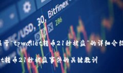 在这里，我将为您组织一篇关于“tpwallet转币21秒