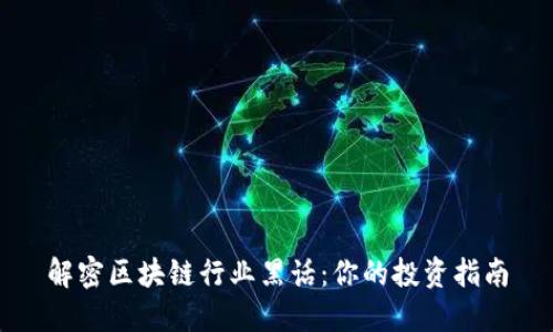 解密区块链行业黑话：你的投资指南