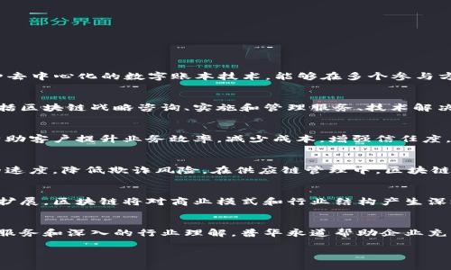 普华永道（PwC）在区块链领域的工作主要集中在提供专业服务和解决方案。区块链是一种去中心化的数字账本技术，能够在多个参与方之间提供安全和透明的交易记录。以下是普华永道在区块链方面的一些主要意义和应用。

### 普华永道的区块链服务
普华永道作为全球领先的专业服务公司，致力于在区块链领域提供多种服务。这些服务包括区块链战略咨询、实施和管理服务、技术解决方案以及合规性审计等。

### 区块链的优势
区块链技术有许多优势，包括数据透明性、安全性及去中心化。普华永道利用这些优势来帮助客户提升业务效率，减少成本，增强信任度。

### 行业应用案例
普华永道在多个行业推广区块链应用。例如，在金融服务领域，区块链能够提高交易结算的速度，降低欺诈风险。在供应链管理中，区块链可以增强产品可追溯性，确保产品从生产到销售的每个环节都可查询。

### 未来展望
区块链技术仍然处于发展的初期阶段。普华永道预计，随着技术的成熟和应用场景的不断扩展，区块链将对商业模式和行业结构产生深远影响。

### 总结
普华永道在区块链领域的定位，体现了其在新兴技术领域的领导地位。通过提供多样化的服务和深入的行业理解，普华永道帮助企业充分利用区块链的潜力，从而实现更大的业务价值。

如果你还有其他问题，或者想了解更详细的内容，欢迎随时问我！