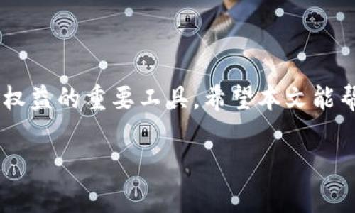   如何高效开立TPWallet凭证：全流程详解与实用技巧 / 

 guanjianci TPWallet, 凭证开立, 数字钱包, 区块链技术 /guanjianci 

引言
在数字经济飞速发展的时代，数字钱包的使用变得愈发普遍。其中，TPWallet作为一款领先的数字钱包，凭借其便捷、安全和高效的特点，赢得了广大用户的青睐。然而，对于许多新用户来说，开立TPWallet凭证的过程可能显得有些复杂。本文将为您详细介绍开立TPWallet凭证的步骤，以及一些实用的技巧，助您在这一领域游刃有余。

什么是TPWallet?
TPWallet是一个基于区块链技术的数字钱包，旨在为用户提供安全、便捷的数字资产管理服务。它支持多种加密货币的存储与交易，用户可以通过简单的操作完成资金的收发。而凭证开立则是使用TPWallet的重要环节之一，它是记录用户在平台上进行交易、转账等活动的有效证明。

开立TPWallet凭证的步骤
接下来，我们将详细说明开立TPWallet凭证的具体步骤。尽管过程可能会有些繁琐，但只要您按照以下步骤逐一完成，就能顺利开立凭证。

h4步骤一：下载并安装TPWallet/h4
首先，您需要在手机应用商店或官方网站上下载TPWallet应用。在安装完成后，打开应用并进行注册。在注册过程中，您需要提供一个有效的邮箱地址，并设置一个强密码以确保账户安全。

h4步骤二：创建钱包地址/h4
当您成功注册后，系统会引导您创建一个钱包地址。钱包地址是您进行交易和管理资产的基础，它充当您在数字货币世界的“银行账户”。请妥善保管您的私钥和助记词，确保不被他人获取。

h4步骤三：资金充值/h4
为了生成凭证，您需要先在TPWallet中充值资金。您可以选择通过银行转账、其他数字钱包或者直接购买加密货币。充值完成后，您的账户将会显示到账的金额。

h4步骤四：进行交易/h4
在您的TPWallet中充值成功后，您可以开始进行各种交易。这些交易包括但不限于转账、充值其他账户、购买商品或服务等。每一次交易都会在区块链上被记录，并为未来的凭证开立提供数据支持。

h4步骤五：开立凭证/h4
交易完成后，您可以选择开立凭证。在TPWallet中，寻找“凭证管理”或者“交易记录”选项。选择您需要开立凭证的交易，点击“生成凭证”按钮。系统会自动生成一份包含交易详情的凭证，这份凭证可以在未来的查账或审核中作为参考。

开立凭证的注意事项
虽然开立TPWallet凭证的过程相对简单，但在实际操作中，有一些细节需要特别注意，以免影响凭证的真实性和有效性。

h41. 验证信息的准确性/h4
在生成凭证之前，请确保您的交易信息准确无误，包括金额、时间和交易对象等。这些信息将直接影响到凭证的有效性。此外，您还应确保您在进行交易时，选择了正确的地址，以避免资金损失。

h42. 保护个人隐私/h4
虽然区块链技术提供了匿名交易的优势，但在开立凭证时，您仍需谨慎处理个人信息。避免在凭证中透露过多的个人隐私信息，保护您的账户安全。

h43. 定期备份数据/h4
开立凭证并不意味着您不再需要关注交易记录。建议您定期备份自己的交易数据，包括凭证信息。这样即使在需要查找凭证时，您也能方便快捷地找到相关信息。

典型应用场景
TPWallet凭证的开立在多个场景中都有其重要性，例如：

h41. 商业交易/h4
在商业交易中，凭证不仅是资金流动的凭证，也是售后服务的基础。无论是商品买卖还是服务交易，凭证都能有效维护交易各方的权益。

h42. 投资理财/h4
在投资理财过程中，用户可以通过TPWallet凭证追踪投资记录，便于做出后续决策。这对于规划投资组合、评估收益和风险都非常重要。

h43. 税务申报/h4
如果您是在数字货币方面有一定投资的用户，凭证则可以帮助您在年度税务申报中提供必要的交易证明。这将助您合理避税并确保合规。

总结
开立TPWallet凭证的过程虽然稍显复杂，但只要您按照以上步骤认真操作，便能顺利完成。凭证的意义不仅在于记录交易，更是在数字经济中保护自己权益的重要工具。希望本文能帮助您更好地理解TPWallet凭证开立的流程及其重要性。

随着区块链技术的不断发展，未来的凭证开立可能会更加高效和智能化。保持对新技术的关注，将有助于您在数字资产管理的道路上行稳致远。