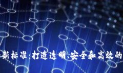 区块链的新标准：打造透明、安全和高效的数字