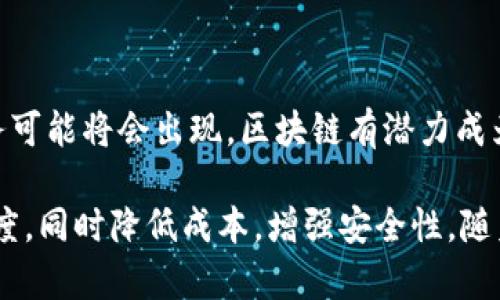 区块链货款业务是指利用区块链技术来处理和管理货款交易的一种新兴模式。这种模式旨在提升传统货款交易的透明度、安全性和效率，降低交易成本和风险。以下是一些关于区块链货款业务的关键点：

### 区块链的基本概念

区块链是一种分布式账本技术，它通过加密算法将数据安全地记录在一个公共的、不可篡改的数据库中。每个区块包含了一定量的数据，所有区块按时间顺序链接形成链状结构。区块链的去中心化特性使得交易记录在网络中复制，任何人都可以查看，从而增加了交易的透明度。

### 货款业务的传统模式

在传统的货款交易中，涉及到多个参与方，如买方、卖方、银行和支付中介等。整个交易过程通常需要较长的时间，且容易受到人为错误、欺诈和信息不对称等因素的影响。此外，传统模式下的手续费也较高，且需要依赖于中央机构的信任。

### 区块链在货款业务中的应用

1. **透明性**：区块链技术的不可篡改性确保了交易记录的真实和可信。所有参与者都能在区块链上实时查看交易进度和历史记录，减少了信息不对称。

2. **安全性**：通过加密算法保护交易数据，同时还可以使用智能合约来自动化和规范交易流程。智能合约可以确保在满足特定条件时自动执行，从而降低了操作风险。

3. **降低成本**：区块链技术减少了中介的角色，直接连接买卖双方。这种直接的交易方式减少了手续费，使得交易成本大幅下降。

4. **提高效率**：由于区块链允许实时交易和自动化处理，交易的时间可以大幅缩短。传统模式下的跨境支付可能需要几天，而使用区块链技术则可以实现几分钟内完成。

### 实际案例

许多公司和金融机构已经开始探索区块链在货款业务中的应用。例如，某些大型银行与科技公司合作，开发基于区块链的跨境支付解决方案，以提高全球贸易的效率。此类项目不仅提高了资金转账的速度，还提供了更加安全的交易环境。

### 未来展望

随着区块链技术的不断发展，我们可以预见其在货款业务领域的应用将会越来越广泛。各种新兴的商业模式和创新的服务可能将会出现，区块链有潜力成为未来物流和金融领域的重要基础设施。

总的来说，区块链货款业务代表了对传统货款交易方式的一种革新。通过利用这一技术，企业能够提升交易的效率和透明度，同时降低成本，增强安全性。随着更多相关技术和平台的开发与成熟，区块链货款业务的未来前景广阔。