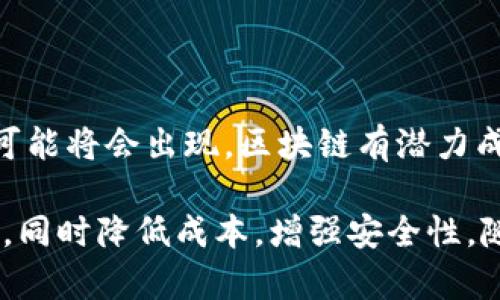 区块链货款业务是指利用区块链技术来处理和管理货款交易的一种新兴模式。这种模式旨在提升传统货款交易的透明度、安全性和效率，降低交易成本和风险。以下是一些关于区块链货款业务的关键点：

### 区块链的基本概念

区块链是一种分布式账本技术，它通过加密算法将数据安全地记录在一个公共的、不可篡改的数据库中。每个区块包含了一定量的数据，所有区块按时间顺序链接形成链状结构。区块链的去中心化特性使得交易记录在网络中复制，任何人都可以查看，从而增加了交易的透明度。

### 货款业务的传统模式

在传统的货款交易中，涉及到多个参与方，如买方、卖方、银行和支付中介等。整个交易过程通常需要较长的时间，且容易受到人为错误、欺诈和信息不对称等因素的影响。此外，传统模式下的手续费也较高，且需要依赖于中央机构的信任。

### 区块链在货款业务中的应用

1. **透明性**：区块链技术的不可篡改性确保了交易记录的真实和可信。所有参与者都能在区块链上实时查看交易进度和历史记录，减少了信息不对称。

2. **安全性**：通过加密算法保护交易数据，同时还可以使用智能合约来自动化和规范交易流程。智能合约可以确保在满足特定条件时自动执行，从而降低了操作风险。

3. **降低成本**：区块链技术减少了中介的角色，直接连接买卖双方。这种直接的交易方式减少了手续费，使得交易成本大幅下降。

4. **提高效率**：由于区块链允许实时交易和自动化处理，交易的时间可以大幅缩短。传统模式下的跨境支付可能需要几天，而使用区块链技术则可以实现几分钟内完成。

### 实际案例

许多公司和金融机构已经开始探索区块链在货款业务中的应用。例如，某些大型银行与科技公司合作，开发基于区块链的跨境支付解决方案，以提高全球贸易的效率。此类项目不仅提高了资金转账的速度，还提供了更加安全的交易环境。

### 未来展望

随着区块链技术的不断发展，我们可以预见其在货款业务领域的应用将会越来越广泛。各种新兴的商业模式和创新的服务可能将会出现，区块链有潜力成为未来物流和金融领域的重要基础设施。

总的来说，区块链货款业务代表了对传统货款交易方式的一种革新。通过利用这一技术，企业能够提升交易的效率和透明度，同时降低成本，增强安全性。随着更多相关技术和平台的开发与成熟，区块链货款业务的未来前景广阔。