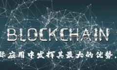 区块链策略确定的依据：从技术到应用的全面解