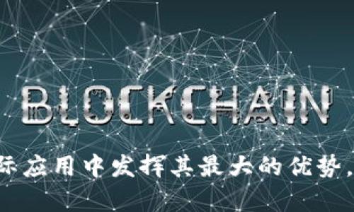 区块链策略确定的依据：从技术到应用的全面解析

区块链策略, 区块链技术, 区块链应用, 数据安全/guanjianci

引言
区块链技术自从比特币的出现以来，迅速发展，成为一个备受关注的话题。越来越多的企业和政府开始考虑如何利用区块链技术来提高效率、降低成本和确保数据安全。然而，制定有效的区块链策略并非易事。它涉及到多方面的考虑，包括技术层面、业务需求、法律合规等。

区块链策略的基本构成
区块链策略的构成可以分为几个关键部分。首先，必须了解区块链的基本原理。区块链是一种去中心化的分布式账本技术。它通过加密算法和共识机制，确保了数据的安全性和不可篡改性。其次，企业需要明确自己的业务需求。不同的行业对区块链的需求千差万别，因此策略的制定必须考虑企业的具体情况。

技术依据：区块链的基本特性
区块链技术的基本特性包括透明性、不可篡改性和去中心化。这些特性使得区块链在数据共享和保护方面具有了无与伦比的优势。
透明性意味着所有链上的交易数据都是公开的，任何人都可以查看。这对企业的信任建立, 以及合规需求都有积极作用。
不可篡改性是区块链最重要的特性之一。一旦数据被记录，就无法更改或删除。这为数据的安全提供了强有力的保障。
去中心化则打破了传统模式下对于中央权威的依赖，增强了系统的韧性。这对各类数据泄露和篡改的风险都有显著的降低。

业务需求：从用户角度出发
除了技术特性，制定区块链策略还需要从用户角度出发，明确业务需求。企业需要回答几个关键问题：
ul
    li我们希望通过区块链解决什么问题？/li
    li目标用户是谁，他们对于数据安全和透明度的期望是什么？/li
    li实施区块链后，如何评估效果？/li
/ul
这些问题的答案将极大地影响区块链策略的方向。例如，如果企业的重点是提高供应链的透明度，那么应用区块链的策略就要围绕记账和追踪，以确保信息的及时共享。

法律合规：不可忽视的步骤
区块链虽然在技术上有诸多优势，但法律合规性却是企业不能忽视的重要环节。各国对数字资产和区块链的监管政策各异，因此了解相关法律法规至关重要。
例如，在欧盟，GDPR关于数据隐私的法律可能对在区块链上使用个人数据产生制约。而在美国，证券交易委员会（SEC）对于某些数字资产的定义也可能影响区块链应用的合法性。

从案例看策略的制定
许多企业已经成功地将区块链技术应用于实际业务中，这些案例为策略的制定提供了借鉴。
例如，在金融领域，安永（EY）和德勤（Deloitte）等专业服务机构已经开展了多项区块链相关项目，帮助金融机构提高交易速度和安全性。通过这些案例，企业能够更清晰地了解到区块链的潜在价值和实施过程中的挑战。

区块链策略制定的步骤
制定区块链策略的过程可以按以下步骤进行：
ol
    li评估现有技术基础设施。/li
    li收集用户需求，明确目标。/li
    li分析监管环境，确保合规。/li
    li制定技术实施路线，选择合适的区块链平台。/li
    li进行试点项目，以小规模验证效果。/li
    li收集反馈，策略。/li
/ol

结论
总的来说，制定区块链策略不仅需要考虑技术层面，还需要站在用户和法律的角度进行全面分析。只有这样，才能确保区块链技术能够在实际应用中发挥其最大的优势。随着区块链技术的不断发展，未来将有更多的行业受到影响，因此，制定一个科学合理的区块链策略显得尤为重要。