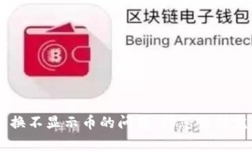 解决tpwallet兑换不显示币的问题，助您顺利完成数字资产交易