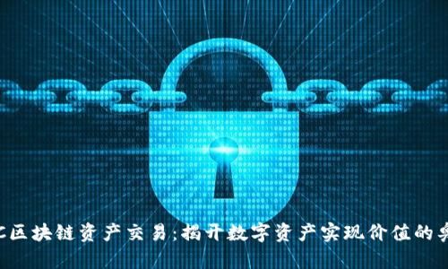CTC区块链资产交易：揭开数字资产实现价值的奥秘