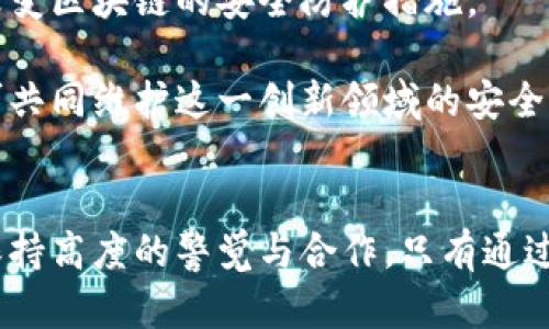 区块链行业的安全规定主要是为了保护用户、投资者以及系统本身的安全。区块链技术因其去中心化特性和加密保护手段而显得特别有吸引力，但同时也面临着各种安全风险。下面我们将详细讨论区块链行业的安全规定、潜在风险及应对措施。

一、区块链安全的基本概念
区块链是一种分布式账本技术，其核心在于去中心化和透明性。但这也意味着各节点之间缺乏直接的监管，这就要求行业内需要一系列的安全规定以保障系统的整体安全。

二、区块链行业面临的主要安全风险
1. 骚扰攻击
这类攻击主要是针对区块链网络的节点，攻击者可以通过发送大量请求，导致网络瘫痪。此类攻击通常影响到网络的匿名性和可用性。

2. 智能合约漏洞
智能合约是区块链应用中的核心部分。然而，许多合约存在程序错误，或者是没有经过全面的测试和审核，这可能导致资金的直接损失。

3. 私钥泄露
用户需要使用私钥来访问和管理自己的加密资产。如果私钥被盗，用户的资产将面临被盗的风险。所以，安全保存私钥是保护资产的基本措施。

三、区块链行业的安全规定
为了应对上述风险，各国及行业组织普遍出台了针对性的安全规定，以保障生态系统的安全性。这些规定主要包括：

1. 身份验证与授权
在区块链平台中，实施身份验证和授权措施非常重要。用户需要进行KYC（了解你的客户）和AML（反洗钱）程序。这可以有效防止洗钱和欺诈行为。

2. 代码审计
区块链的开发者应定期对智能合约和网络代码进行安全审计。通过第三方机构评估代码的安全性，可以提前发现潜在问题，降低资金损失的风险。

3. 备份和恢复
任何区块链系统都应该有数据备份和恢复方案，以便在出现故障时迅速恢复。采用多重备份策略，可以大大降低数据丢失的风险。

4. 加密技术应用
区块链系统应使用先进的加密技术保护数据的完整性和保密性。比如，采用非对称加密技术来保障用户信息的安全性。

四、预防性措施和最佳实践
除了遵循行业规定，用户和开发者还应该采取一些预防性措施来增强区块链的安全性：

1. 定期更新
保障软件及硬件的安全补丁及时更新，确保技术栈的安全性，防止被攻击者利用漏洞。

2. 强化密码管理
用户应使用强密码且定期更换，同时建议启用双因素认证来提升安全性。对于私钥，更应将其安全存放于冷钱包中。

3. 教育和培训
加强对团队成员的安全意识教育，提升他们对网络安全的敏感性是十分重要的。定期进行安全培训和演练，有助于提高整个团队对潜在风险的应对能力。

五、国际与地方的合规要求
随着区块链技术的迅速发展，全球范围内对其合规性和标准化的要求也在不断增强。

1. 国际标准化委员会（ISO）
ISO团体正在努力制定与区块链相关的国际标准，包括技术规范和安全标准。这为行业提供了一种统一的规范，以提高整体合规性和安全性。

2. 地方性法律法规
不同国家和地区针对区块链行业都有各自的法律规定，比如针对ICO的监管、交易所的运营要求等。这些法律框架为市场提供了更为安全的环境。

六、未来的发展方向
区块链技术仍在不断发展。未来的安全规定将更加健全，技术措施也将逐步。新兴技术如量子加密可能会改变区块链的安全防护措施。

总结来说，区块链行业的安全规定是确保其长期健康发展的基石。通过结合技术措施与合规性要求，各方可共同维护这一创新领域的安全与活力。用户、开发者和监管机构需共同努力，构建一个安全、合法的区块链生态系统，以应对未来的挑战。

七、结语
区块链行业的未来充满希望，但同时也面临着许多挑战。在安全规定逐步完善的过程中，行业的参与者需保持高度的警觉与合作。只有通过良好的安全措施与合规性，才能真正让区块链技术为社会创造更多的价值。