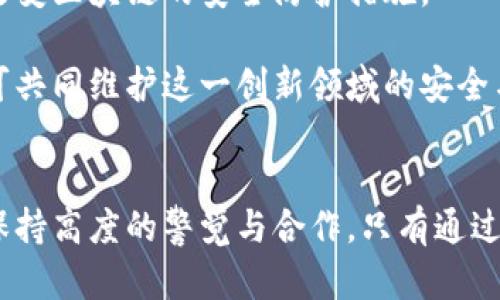 区块链行业的安全规定主要是为了保护用户、投资者以及系统本身的安全。区块链技术因其去中心化特性和加密保护手段而显得特别有吸引力，但同时也面临着各种安全风险。下面我们将详细讨论区块链行业的安全规定、潜在风险及应对措施。

一、区块链安全的基本概念
区块链是一种分布式账本技术，其核心在于去中心化和透明性。但这也意味着各节点之间缺乏直接的监管，这就要求行业内需要一系列的安全规定以保障系统的整体安全。

二、区块链行业面临的主要安全风险
1. 骚扰攻击
这类攻击主要是针对区块链网络的节点，攻击者可以通过发送大量请求，导致网络瘫痪。此类攻击通常影响到网络的匿名性和可用性。

2. 智能合约漏洞
智能合约是区块链应用中的核心部分。然而，许多合约存在程序错误，或者是没有经过全面的测试和审核，这可能导致资金的直接损失。

3. 私钥泄露
用户需要使用私钥来访问和管理自己的加密资产。如果私钥被盗，用户的资产将面临被盗的风险。所以，安全保存私钥是保护资产的基本措施。

三、区块链行业的安全规定
为了应对上述风险，各国及行业组织普遍出台了针对性的安全规定，以保障生态系统的安全性。这些规定主要包括：

1. 身份验证与授权
在区块链平台中，实施身份验证和授权措施非常重要。用户需要进行KYC（了解你的客户）和AML（反洗钱）程序。这可以有效防止洗钱和欺诈行为。

2. 代码审计
区块链的开发者应定期对智能合约和网络代码进行安全审计。通过第三方机构评估代码的安全性，可以提前发现潜在问题，降低资金损失的风险。

3. 备份和恢复
任何区块链系统都应该有数据备份和恢复方案，以便在出现故障时迅速恢复。采用多重备份策略，可以大大降低数据丢失的风险。

4. 加密技术应用
区块链系统应使用先进的加密技术保护数据的完整性和保密性。比如，采用非对称加密技术来保障用户信息的安全性。

四、预防性措施和最佳实践
除了遵循行业规定，用户和开发者还应该采取一些预防性措施来增强区块链的安全性：

1. 定期更新
保障软件及硬件的安全补丁及时更新，确保技术栈的安全性，防止被攻击者利用漏洞。

2. 强化密码管理
用户应使用强密码且定期更换，同时建议启用双因素认证来提升安全性。对于私钥，更应将其安全存放于冷钱包中。

3. 教育和培训
加强对团队成员的安全意识教育，提升他们对网络安全的敏感性是十分重要的。定期进行安全培训和演练，有助于提高整个团队对潜在风险的应对能力。

五、国际与地方的合规要求
随着区块链技术的迅速发展，全球范围内对其合规性和标准化的要求也在不断增强。

1. 国际标准化委员会（ISO）
ISO团体正在努力制定与区块链相关的国际标准，包括技术规范和安全标准。这为行业提供了一种统一的规范，以提高整体合规性和安全性。

2. 地方性法律法规
不同国家和地区针对区块链行业都有各自的法律规定，比如针对ICO的监管、交易所的运营要求等。这些法律框架为市场提供了更为安全的环境。

六、未来的发展方向
区块链技术仍在不断发展。未来的安全规定将更加健全，技术措施也将逐步。新兴技术如量子加密可能会改变区块链的安全防护措施。

总结来说，区块链行业的安全规定是确保其长期健康发展的基石。通过结合技术措施与合规性要求，各方可共同维护这一创新领域的安全与活力。用户、开发者和监管机构需共同努力，构建一个安全、合法的区块链生态系统，以应对未来的挑战。

七、结语
区块链行业的未来充满希望，但同时也面临着许多挑战。在安全规定逐步完善的过程中，行业的参与者需保持高度的警觉与合作。只有通过良好的安全措施与合规性，才能真正让区块链技术为社会创造更多的价值。