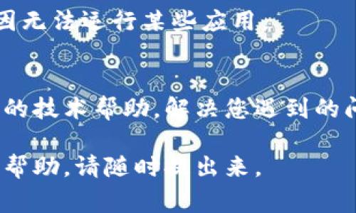 看起来您在使用TPWallet安卓应用时遇到了问题。因为我无法进行实时的技术支持，但我可以给您一些常见的解决方案，希望能帮助您解决TPWallet下载或使用中的问题。

### 1. 检查网络连接
确保您的手机连接到一个稳定的网络。您可以尝试切换Wi-Fi和移动数据，看看是否能够解决问题。如果网络不稳定，下载或使用应用时可能会出现问题。

### 2. 更新操作系统
确认您的安卓操作系统是最新版本。有时候，旧版操作系统可能会导致应用不兼容。您可以在“设置”中检查系统更新，确保您的手机是最新的。

### 3. 清除应用缓存和数据
如果您已经下载了TPWallet但无法使用，可以尝试清除应用的缓存和数据。进入“设置”  “应用”  找到TPWallet，点击“存储”，然后选择“清除缓存”和“清除数据”。这将重置应用，可能解决一些使用问题。

### 4. 检查应用权限
TPWallet需要某些权限才能正常工作，比如访问网络或者储存权限。请前往“设置”“应用”“TPWallet”“权限”，确保所有必要权限都已开启。

### 5. 重新安装应用
如果上述方法无效，您可以尝试卸载TPWallet应用，然后重新下载和安装。请确保从官方网站或可信的应用商店下载应用，避免下载到受损或恶意的软件。

### 6. 查看设备兼容性
确保您的设备满足TPWallet的最低系统要求。有些安卓设备可能会因为硬件兼容性原因无法运行某些应用。

### 7. 联系客服
如果以上方法都没有解决问题，您可以考虑联系TPWallet的客服支持。他们会提供专业的技术帮助，解决您遇到的问题。

希望这些建议能够帮到您，让您顺利使用TPWallet。如果您还有其他问题或需要进一步帮助，请随时提出来。