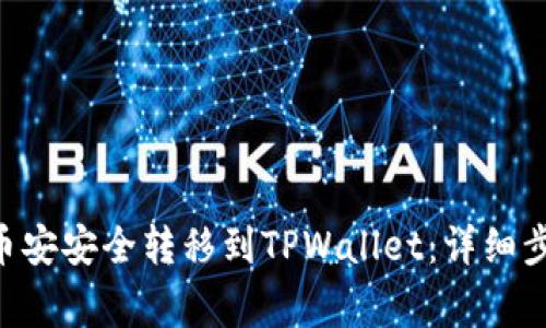 如何将BTC从币安安全转移到TPWallet：详细步骤与注意事项