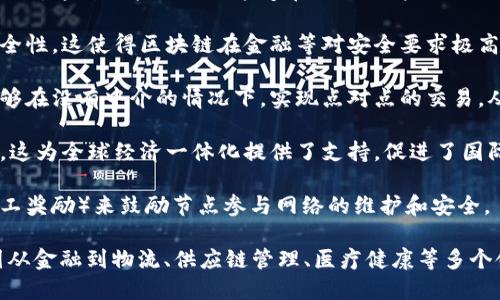 区块链的重点可以从多个方面进行分析，主要包括以下几个关键点：

1. **去中心化**：区块链技术允许信息在多个节点上存储，这样就没有单个中心化的控制点。去中心化提高了数据的安全性，减少了单点故障的风险。

2. **透明性**：区块链上的交易记录对所有参与者开放，任何人都可以验证这些记录。这种透明性增强了信任，因为所有的操作都是可追溯的。

3. **不可篡改性**：一旦数据被写入区块链，就几乎不可能被篡改。这是因为每个区块都包含前一个区块的哈希值，任何对数据的更改都会导致哈希值变动，从而被立即发现。

4. **智能合约**：区块链平台（如以太坊）允许开发者编写智能合约，这种自执行合约能够在预设条件满足时自动执行，提高了交易的效率和安全性。

5. **安全性**：区块链利用加密技术来保护数据，确保交易的安全性。这使得区块链在金融等对安全要求极高的领域得到了广泛应用。

6. **高效性**：传统的交易方式往往需要依赖中介，而区块链能够在没有中介的情况下，实现点对点的交易，从而降低成本和时间成本。

7. **全球化**：区块链技术不受地域限制，可以跨国界进行交易。这为全球经济一体化提供了支持，促进了国际间的商务交流。

8. **激励机制**：区块链系统通常会通过一定的激励机制（如矿工奖励）来鼓励节点参与网络的维护和安全。

以上这些重点构成了区块链技术的核心优势和特征，其应用范围从金融到物流、供应链管理、医疗健康等多个领域。随着技术的发展，区块链的潜力将进一步被开发和利用。