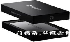 区块链零基础入门指南：从概念到应用全解析