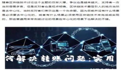 TokenPocket钱包如何解决转账问题：实用指南与常见解决方案