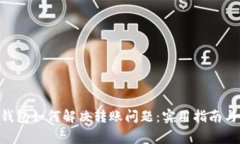 TokenPocket钱包如何解决转账问题：实用指南与常见