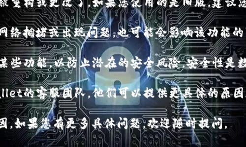 关于您提到的“tpwallet跨链兑换怎么没有了”的问题，可能有几个方面的原因导致该功能暂时不可用。以下是一些可能的解释和解决方案：

1. **功能维护或更新**：tpwallet可能在进行功能维护或更新。这种情况下，相关功能可能会暂时下线。建议您定期查看tpwallet的官方公告或社交媒体平台，以获取最新消息。

2. **技术问题**：可能存在技术故障，导致跨链兑换功能无法正常使用。您可以尝试清理浏览器缓存，或更换不同的设备和网络环境进行尝试。

3. **版本更新**：tpwallet可能正在推送新版本，某些功能在新版本中被重构或更改了。如果您使用的是旧版，建议您更新到最新版本。

4. **网络问题**：跨链兑换功能需要依赖于区块链网络的稳定性。如果网络拥堵或出现问题，也可能会影响该功能的可用性。您可以通过查看相关区块链的状态页面来确认。

5. **安全性考虑**：为了保护用户资产，tpwallet可能不时会暂时下线某些功能，以防止潜在的安全风险。安全性是数字钱包的重要考虑因素，用户应关注官方发布的信息，以确保资产安全。

6. **联系客服**：如果以上方法无法解决您的问题，建议直接联系tpwallet的客服团队。他们可以提供更具体的原因和解决方案。

希望这些信息能帮助您了解tpwallet跨链兑换功能无法使用的可能原因。如果您有更多具体问题，欢迎随时提问。