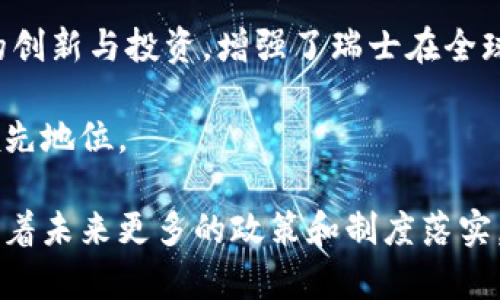 瑞士区块链税收政策：推动数字货币与区块链技术发展的税收环境

瑞士, 区块链, 税收政策, 数字货币/guanjianci

在全球数字货币和区块链技术快速发展的背景下，各国纷纷制定相关政策以适应这一变化。瑞士因其开放的经济环境和灵活的法律体系，成为区块链和加密货币企业的热门地点。本文将详细介绍瑞士在区块链及数字货币领域的税收政策，探讨其对行业发展的积极推动作用。

1. 瑞士的区块链生态系统

瑞士，以其独特的地理位置和政治稳定，吸引了大量的区块链公司和加密货币项目。这是因为瑞士的法律框架十分友好，相关监管机构对区块链技术持开放态度。瑞士央行对数字货币的研究不断深入，帮助该国在全球数字经济中保持竞争力。

瑞士的许多城市，如苏黎世和巴塞尔，成为全球区块链创新的中心。这些城市不仅提供了良好的商业环境，还有活跃的社区支持。通过举办大量的区块链会议和活动，企业和开发者能够建立联系，交流经验。

2. 瑞士区块链税收政策概述

瑞士的税收政策旨在为区块链和数字货币行业创造一个稳定的环境。税务局对于区块链企业的分类与传统企业有所不同，以确保数字资产适当纳税。瑞士联邦税务局明确指出，数字货币应作为资产来处理，这意味着持有、交易或使用数字货币将受到相应的税务影响。

具体来说，瑞士的税收政策主要涵盖以下几个领域：

ul
    listrong个人所得税：/strong瑞士居民在出售或交易数字货币时，若产生盈利，这部分盈利会被计入个人所得税。/li
    listrong企业税：/strong对于从事区块链技术或数字货币交易的企业，盈利部分需要按照企业所得税进行纳税。/li
    listrong增值税：/strong在瑞士，数字货币被视为货币，因此购买数字货币时不需要缴纳增值税。这一政策在一定程度上促进了数字货币的使用。/li
/ul

3. 税务合规与报告要求

为了确保税收政策的有效实施，瑞士要求个人和企业遵循严格的税务合规原则。每年，瑞士的居民和企业都需要向税务局提交与数字货币相关的收益和交易报告。

对于公司而言，若其主要业务是通过区块链技术提供服务或交换数字货币，则需要申请适当的经营许可，并遵循相关的会计和审计规定。这些措施旨在提高透明度，增强消费者和投资者的信心。

4. 区块链行业的税收优惠政策

为了进一步推动数字经济的发展，瑞士某些州提供了一些税收优惠政策。例如，一些地方政府为区块链初创企业提供初创资金或减免税负的机会。这种灵活的税收政策使得企业在成立初期能够降低运营成本，从而更专注于技术创新与市场开发。

5. 瑞士税收政策的影响

瑞士的税收政策无疑对区块链行业的发展产生了积极影响。该政策的实施促进了资本的流入，吸引了大量区块链企业和投资者。与此同时，瑞士税务局的透明度和公正性赢得了全球金融科技行业的关注。

由此，瑞士不仅成为数字货币的交易中心，也促进了区块链技术的全面应用，推动了金融、供应链管理、智能合约等多个领域的创新。

6. 未来展望与挑战

尽管瑞士区块链及数字货币的税收政策相对成熟，但仍面临许多挑战。随着全球区块链生态的不断演变，瑞士需要及时调整其税收政策，以适应行业的发展趋势。

此外，各类安全问题、洗钱风险等也促使瑞士不断修订法律法规。这些挑战要求政策制定者与业界紧密合作，共同推动健康的市场发展。

7. 结论

综上所述，瑞士的区块链税收政策在推动数字货币及相关技术的应用方面发挥了重要作用。良好的税收环境促进了企业的创新与投资，增强了瑞士在全球区块链市场中的竞争力。而这些成功的关键，正是瑞士灵活的政策与行业的积极互动。

未来，随着行业的不断演进，瑞士的区块链税收政策仍需不断改革与完善。只有这样，才能在全球数字经济的舞台上保持领先地位。 

总之，瑞士通过实施开放的区块链税收政策，成功吸引了众多企业与投资者，使其在全球区块链行业中扮演着重要角色。随着未来更多的政策和制度落实，瑞士有望继续引领区块链的发展方向，为其他国家提供借鉴。