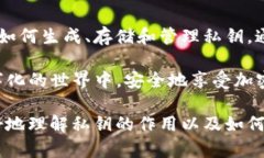 私钥是区块链和加密货币领域中的一个关键概念