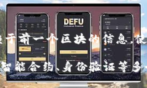 区块链是一种分布式账本技术，它以去中心化的方式记录和存储数据。每一个“区块”中包含一定量的数据，所有的区块通过加密链接形成一个“链”，因此得名“区块链”。它的关键特性包括：

1. **去中心化**：区块链网络没有中央控制机构，数据的每一个副本在网络中的每一个节点上都可以被查看和验证。

2. **透明性**：所有区块链上的交易记录对所有参与者可见，任何人都可以随时查看。

3. **安全性**：通过复杂的加密算法，区块链能够有效防止数据篡改和伪造。

4. **不可篡改性**：一旦数据被记录到区块链上，就很难被更改。每个区块都依赖于前一个区块的信息，使得整个链条的数据具有强大的安全性。

区块链技术最初是为比特币而开发，但如今其应用已经扩展到金融、供应链管理、智能合约、身份验证等多个领域。