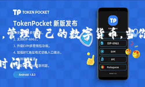 查看 TokenPocket 钱包中的资产和信息是一个相对简单的过程。下面是一个详细的指南，帮助你了解如何使用 TokenPocket。考虑到你可能需要了解不同方面的信息，以下内容会详细介绍每一步。

1. 什么是 TokenPocket
TokenPocket 是一个方便的多链数字货币钱包，支持多种区块链资产的管理。用户可以在 TokenPocket 中存储、发送和接收不同种类的加密货币。此外，TokenPocket 还提供了去中心化应用（DApp）的访问，让用户能够更便捷地进行区块链操作。

2. 下载和安装 TokenPocket
首先，你需要在手机或电脑上下载 TokenPocket 应用程序。可以在官方网站或应用商店中找到并下载最新版本。安装完成后，打开应用程序以进行设置。

3. 创建或导入钱包
在 TokenPocket 中，你可以选择创建一个新钱包或者导入已有钱包。如果你是新用户，按照指示创建一个新的钱包，并务必要保存好助记词和私钥，避免丢失。如果你已经有钱包，可以选择导入，输入相关信息即可。

4. 查看资产
在应用主界面，你可以直接看到你的资产总览。这里会列出你所有的数字资产，包括你的余额、代币种类等信息。点击任何一种代币，你将进入详细信息页面，查看交易记录、发送和接收功能。

5. 如何查找特定交易记录
如果你想查看某个特定的交易记录，可以在资产页面中找到“交易历史”选项。点击后，你将能看到所有的交易细节，包括发送和接收的时间、金额、手续费等。

6. 使用 DApp 功能
TokenPocket 的特色之一是它的 DApp 功能。在主界面，你可以找到 DApp 浏览器，方便用户访问各种基于区块链的应用。通过这些 DApp，你可以参与去中心化金融（DeFi）、参与 NFT 交易、游戏等。

7. 安全性与备份
安全性是管理加密资产的重中之重。确保你的手机或电脑安装了安全软件，并定期备份你的钱包信息。保管好助记词和私钥，避免在网络上分享这些信息，以免遭受损失。

8. 结论
TokenPocket 是一个使用便捷的数字货币钱包，适合各类用户。通过上述步骤，你可以轻松查看钱包中的资产，管理自己的数字货币。当你掌握了如何使用 TokenPocket 后，就可以更自信地参与到区块链的世界中。

希望以上的内容能帮助你更好地了解如何查看 TokenPocket。如果你有其他问题或需要更详细的指导，请随时问我！