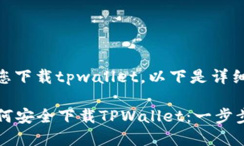 为了帮助您下载tpwallet，以下是详细的指南。

### 如何安全下载TPWallet：一步步详细指导
