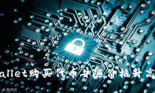 如何通过TPWallet购买代币并随价格升高获得丰厚回报