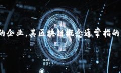 区块链是一种去中心化的分布式账本技术，它能