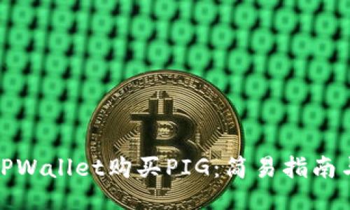 如何通过TPWallet购买PIG：简易指南与成功案例