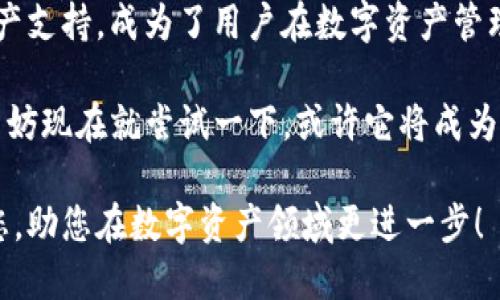 tpwallet的好处及其应用价值

   tpwallet的好处及如何提高您的数字资产管理能力  / 

 guanjianci  tpwallet, 数字钱包, 加密货币管理, 区块链技术  /guanjianci 

一、tpwallet概述

在数字经济快速发展的今天，越来越多的人开始接触加密货币和区块链技术。而在这其中，数字钱包的作用显得尤为重要。tpwallet作为一款优秀的数字资产管理工具，凭借其独特的优势，受到了广泛的欢迎。

tpwallet是一种多功能数字钱包，用户可以用它来存储、管理和交易各种形式的数字资产。它的出现使得用户在进行加密货币投资时可以获得更多的便利。

二、tpwallet的主要优点

h41. 安全性高/h4

在数字资产管理方面，安全性是用户最为关注的因素之一。tpwallet采用了多重安全措施来保护用户的资产。这些安全措施包括：

- **私钥加密**：用户的私钥采用加密技术存储，防止未授权访问。

- **PIN码保护**：用户设置的PIN码为访问钱包的第二道防线，确保只有用户本人能够进行操作。

- **双重身份验证**：在进行大额交易时，tpwallet会要求用户进行双重身份验证，这进一步增强了安全性。

h42. 易用性强/h4

tpwallet的用户界面设计十分友好，无论是新手还是资深用户都能够快速上手。用户可以轻松地进行资产的存储、转账和交易。尤其是在操作的流畅性上，tpwallet表现得尤为突出——几乎可以做到一气呵成。

此外，tpwallet提供了详细的操作指南和客户服务支持，用户在遇到问题时能够及时获得帮助。

h43. 多元化的资产支持/h4

tpwallet支持多种加密货币和数字资产的存储，包括主流的比特币、以太坊等。这意味着用户不必使用多个不同的钱包来管理不同的资产，在tpwallet中即可轻松管理多种资产。

这种多元化的支持，使得tpwallet成为一个中心化的资产管理工具，为用户提供了极大的便利。

h44. 跨平台使用/h4

无论是移动设备还是桌面端，tpwallet都可以轻松使用。它不仅提供了手机应用，还提供了网页版，确保用户无论身在何处，都可以随时管理他们的数字资产。

h45. 实时交易和市场信息/h4

tpwallet提供了与主流交易所的实时连接，让用户能够及时把握市场动态，进行快速交易。用户可以随时查看当前的市场行情，做出更明智的投资决策。

三、tpwallet的使用场景

tpwallet的优势使得它在多种场景下都能发挥重要作用。以下是一些典型的使用场景：

h41. 日常消费/h4

随着越来越多的商家开始接受加密货币支付，tpwallet可以方便用户在日常购物中直接进行支付。用户不仅能够享受加密货币的便捷支付体验，还可能获得一些商家的优惠。

h42. 投资管理/h4

对于投资者来说，tpwallet是一个强大的投资管理工具。用户可以随时查看自己的资产组合，快速进行交易，及时调整投资策略。

h43. 跨国转账/h4

tpwallet还可以用于跨国转账，用户能够通过加密货币进行快速、安全、低成本的国际汇款。这种方式解决了传统银行在跨国汇款中面临的高费用和长时间处理的问题。

h44. 存储价值/h4

在一些国家和地区，由于经济不稳定或货币贬值，加密货币逐渐成为一种存储价值的选择。tpwallet为用户提供了一个安全的环境来存储这些数字资产。

四、如何开始使用tpwallet

如果您对tpwallet感兴趣，以下是一些简单的步骤，帮助您快速入门：

h41. 下载并安装tpwallet/h4

您可以在官方网站或应用商店中找到tpwallet并下载。安装过程简单易操作。

h42. 创建账户/h4

打开应用后，首先需要创建一个账户。在此过程中，确保设置安全的密码和PIN码。

h43. 备份私钥/h4

创建账户后，务必备份您的私钥和助记词。这些信息是您访问资产的唯一凭证，切勿泄露。

h44. 进行资产充入/h4

您可以通过其他钱包或交易所将加密货币充入您的tpwallet。一般来说，tpwallet会提供一系列充值方式以供选择。

h45. 开始使用/h4

一旦充入资产，您就可以开始使用tpwallet进行消费、投资或其他操作。请记得保持您的软件更新，以确保您拥有最新的安全性和功能。

五、常见问题解答

为了帮助用户更好地理解和使用tpwallet，以下是一些常见问题的解答：

h41. tpwallet安全吗？/h4

是的，tpwallet采取了多种安全措施，包括私钥加密和双重身份验证，能够有效保护用户资产。

h42. 我可以使用tpwallet进行哪些交易？/h4

tpwallet支持多种加密货币的存储和交易，您可以随时进行资产的买卖操作。

h43. 如果我忘记密码怎么办？/h4

如果您忘记密码，plwallet提供了找回密码的功能，您可以按照步骤进行操作。

h44. 如何保护我的私钥？/h4

私钥是您数字资产的唯一凭证，请务必妥善保管。建议将其保存在安全的地方，避免公开泄露。

六、总结

随着区块链技术的不断发展，tpwallet作为一款优秀的数字钱包，凭借其安全性、易用性和多元化的资产支持，成为了用户在数字资产管理上的首选工具。无论是日常消费、投资管理、跨国转账还是存储价值，tpwallet都能够为用户提供便利。

在未来，tpwallet有望继续扩展其功能，为用户带来更好的使用体验。如果您尚未开始使用tpwallet，不妨现在就尝试一下，或许它将成为您理想的数字资产管理伴侣！

通过对各种功能和场景的详细探讨，相信您对tpwallet已经有了深刻的了解。希望本篇文章能帮助到您，助您在数字资产领域更进一步！