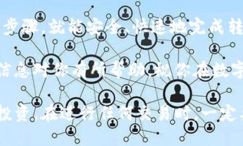 对于如何将TPWallet的U（USDT）提到欧亿交易所（OOOBTC），以下是详细的步骤和说明：

一、了解TPWallet与欧亿交易所
TPWallet是一款兼容多种区块链的数字资产钱包，用户可以在其中存储、转账以及进行各类数字资产的交易。而欧亿交易所则是一个提供各种数字货币交易服务的交易平台，支持多种数字货币的买卖，用户可以通过它进行交易、投资等操作。

二、准备工作
在开始之前，你需要确保以下几点：
ol
    li你已经在TPWallet中存储了USDT（Tether）或其他数字资产。/li
    li你已经在欧亿交易所注册并完成了身份验证。/li
    li确保你有必要的网络连接和安全措施，以保护你的资产。/li
/ol

三、在TPWallet中提取USDT
首先，你需要准备将TPWallet中的USDT提到欧亿交易所。以下是具体步骤：
ol
    li打开TPWallet应用程序，登录你的账户。/li
    li在钱包界面中，找到USDT这一选项，点击进入。/li
    li选择“提币”或“转账”功能。/li
/ol

四、获取欧亿交易所的USDT地址
在TPWallet中提取USDT之前，你需要获取到欧亿交易所的USDT接收地址：
ol
    li登录你的欧亿交易所账户。/li
    li进入“资产”或“我的资产”页面，选择“充值”。/li
    li查找USDT，点击“充值”按钮，系统会生成一个USDT接收地址。/li
    li将该地址复制，确保地址准确无误。/li
/ol

五、填写提币信息
回到TPWallet中，进行提币操作：
ol
    li在提币界面，粘贴欧亿交易所的USDT接收地址。/li
    li输入你想提取的USDT数量。注意，确保你提取的数量不低于最低提币限额。/li
    li查看相关的网络费用，确认提取信息无误。/li
    li点击“确认”提交提币请求。/li
/ol

六、等待提币确认
提交提币请求后，你需要等待网络确认。这个过程可能需要几分钟到半小时不等，具体时间取决于区块链网络的拥堵情况。你可以在TPWallet的交易记录中查看提币进度。

七、检查欧亿交易所的账户
一旦网络确认完成，你的USDT应该会自动转到欧亿交易所的账户中。可以在欧亿平台的“资产”页面中查看你的余额变化。

八、总结
通过以上步骤，你成功地将TPWallet中的USDT提取到了欧亿交易所。这一过程并不复杂，只要遵循正确的步骤，就能安全、快速地完成转账。在进行数字资产交易时，请务必保持警惕，确保你的私钥和账户信息安全无虞。

此外，了解不同交易所的手续费和提币规则也非常重要，以免在使用过程中产生不必要的费用。希望这些信息对你有所帮助，祝你在数字资产的投资和交易中取得成功！

通过以上的详细步骤，用户可以轻松地将自己的USDT从TPWallet转移到欧亿交易所，方便后续的交易或投资。在进行任何交易时，一定要保持谨慎，确保操作的正确性与安全性。