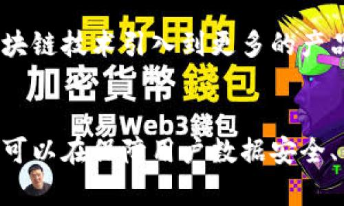 苹果区块链合作平台是苹果公司在区块链技术领域的一个探讨和实践方向。虽然苹果并没有正式推出专门的区块链平台，但它的确对区块链技术表现出浓厚的兴趣，并在多个方面进行探索。这种探索不仅涉及到其产品和服务的安全性，也包括如何利用区块链技术来提升供应链管理、数字身份管理以及其他商业应用。

区块链技术的基本概念
首先，让我们了解一下区块链技术的基本概念。区块链是一种去中心化的分布式账本技术。它允许数据在多个节点之间共享和存储，每个节点都可以实时访问最新的数据。这种结构使得数据更加透明和安全，减少了单点故障的风险。

苹果在区块链领域的探索
苹果公司虽然没有推出自己的区块链平台，但它已经在多个项目中使用了区块链技术。例如，苹果可以利用区块链技术来确保用户数据的安全性。用户的个人信息可以加密存储在区块链上，只有经过授权的情况下，才能访问这些信息。

供应链管理的创新
另一个苹果可能利用区块链技术的领域是供应链管理。区块链能够提供产品从生产到销售的全程追溯。这对于苹果这样的全球性公司尤为重要，因为它们拥有复杂的供应链体系。利用区块链，苹果可以精准跟踪每一部手机的生产过程，确保质量和合规性。

数字身份管理
区块链技术还可以应用于数字身份管理。随着网络安全问题日益严重，如何保护用户的身份信息成为一项重要的课题。苹果可以借助区块链技术，创建去中心化的数字身份认证系统，让用户更安全地访问服务。

与其他企业的合作
在探索区块链技术的过程中，苹果也有可能与其他企业合作。例如，许多金融机构和科技公司已经开始关注区块链，并开发出一些原型项目。苹果可以与这些公司合作，获取技术支持，推动相关项目的发展。

未来的发展方向
展望未来，苹果有可能在区块链技术方面进一步发力。随着技术的成熟和市场需求的增加，区块链在多个领域的应用潜力巨大。苹果可以考虑将区块链技术引入到更多的产品和服务中，为用户带来更多的便利和安全性。

总结
总之，苹果区块链合作平台虽然目前并不存在，但苹果对区块链技术的探索和实践显示了其在数字经济时代的前瞻性。通过利用区块链技术，苹果可以在保障用户数据安全、供应链管理以及提升数字身份管理等方面取得显著成果。未来，我们期待苹果能在这一领域带来更多创新。