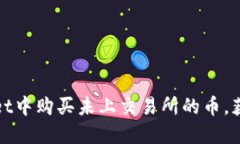 如何在TPWallet中购买未上交易所的币，获取投资新