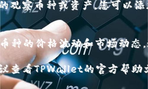 在TPWallet中，观察包（Watchlist）可以通过以下步骤找到和查看：

步骤一：打开TPWallet
首先，确保您已经下载并安装了TPWallet。然后，打开应用程序，进入主界面。

步骤二：登录您的账户
如果您尚未登录，请使用您的钱包地址和私钥进行登录。确保安全保护您的账户信息。

步骤三：导航到“观察包”功能
在主界面，寻找“观察包”或“Watchlist”的选项。通常，这个选项会在钱包或资产管理的类别中。

步骤四：查看和管理观察包
点击“观察包”后，您将看到您之前添加的观察币种或资产。您可以添加新的币种，或者删除不再关注的币种。

步骤五：获取实时信息
通过观察包，您可以实时查看所关注的币种的价格波动和市场动态。这让您能够及时作出投资决策。

如果您还是找不到“观察包”的选项，建议查看TPWallet的官方帮助文档或支持论坛，获得更多的指导。