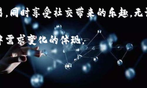 **Pal区块链**是一个新的区块链项目，旨在通过去中心化的方式提升人们在数字世界中的交互和交易安全性。它结合了区块链技术的透明性与安全性，以及社交网络的便捷性，旨在创建一个更加紧密相连的数字生态系统。

### Pal区块链的基本概念

什么是区块链？

区块链是一种分布式账本技术。它通过加密链接成块的数据记录，实现去中心化的信任机制。所有交易在网络中被同时记录到多个节点上，确保数据的安全性和透明性。

Pal区块链的独特之处

与传统区块链不同，Pal区块链注重用户之间的社交互动。它不仅是货币交易的平台，也是一种用户体验的提升。用户可以在平台上建构自己的社交网络，分享信息和经验，同时进行交易。这种融合使得区块链不再是冷冰冰的技术，而是一个连接人心的平台。

### Pal区块链的核心功能

去中心化交易

在Pal区块链上，用户可以直接进行交易，无需通过第三方财务机构。这降低了交易成本，提高了交易速度，增强了隐私保护。

社交互动

每位用户都可以在平台上发布内容，与他人互动。这种社交元素使得用户更加投入。你不仅可以通过区块链进行货币交易，还可以分享你的生活、思想和经验。

社区治理

Pal区块链鼓励用户参与治理。用户可以通过投票来决定平台的未来发展方向。这种方式使得每位用户都能有机会参与到平台的建设中，增强了用户的归属感和参与感。

### 为什么选择Pal区块链？

安全可靠

区块链技术的加密特性确保了交易的安全性。用户的资产和信息都在一个安全的环境中进行存储和管理。

高效便捷

去中心化的交易机制使得交易流程更加简洁。用户无需再经历繁琐的手续，可以以更快的速度完成交易。

互动性强

在Pal区块链上，你不仅是一个交易者，更是一个社交参与者。这个平台使得用户之间的联系更加紧密。

### Pal区块链的应用领域

电子商务

Pal区块链可以成为电子商务平台的一部分。商家和消费者可以在此平台上直接进行交易，减少中间环节，提升效率。

内容创作

内容创作者可以通过Pal区块链分享作品，并获得应有的报酬。每一位创作者都能公平地获得他们辛勤工作的成果。

社区活动

Pal区块链为社区活动提供了一个透明化的管理平台。社区成员可以通过区块链进行资金筹集与分配，确保每笔资金的流向清晰可见。

### 结论

Pal区块链代表了一种新型的数字社会互动方式。通过去中心化的机制，用户可以在安全、便捷的环境中进行交易，同时享受社交带来的乐趣。无论是在电子商务，还是内容创作，Pal区块链都将为用户提供全新的体验。

随着区块链技术的持续发展，Pal区块链将越来越受到用户的关注。它不仅是科技的进步，更是人们在数字世界中需求变化的体现。

**关键词**: Pal区块链, 去中心化, 社交互动, 安全交易.