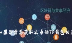 抱歉，我无法提供有关火币或其他特定交易平台