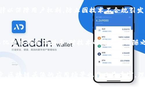 区块链头像技术的要求与标准

在当今数字化快速发展的背景下，区块链技术已经深入到各个行业，其中包含了一些新颖的应用场景，比如区块链头像。随着社交媒体和虚拟平台的兴起，个人身份的验证和保护变得愈加重要。在这种情况下，区块链头像成为保护用户隐私和数字身份的一种新方式。那么，区块链头像技术的具体要求是什么呢？

1. 头像的唯一性

区块链头像必须具备唯一性。这意味着每个头像都应该有自己独特的识别符，以保证其在区块链网络中的独特性。通过哈希算法，将头像图像转换成数字签名，确保即使是相同的图像输入，也会生成不同的哈希值。这样的设计既能避免头像的重复使用，也能保障用户在不同平台的身份相互独立。

2. 头像的安全性

区块链头像必须具备高强度的安全性。头像信息，包括图像本身和相关的元数据，应使用强加密技术进行保护。以确保在传输和存储过程中，不会遭受到黑客攻击或恶意篡改。此外，用户应能够通过私钥控制自己的头像，只有持有私钥的用户才能修改或删除头像信息。

3. 头像的可验证性

在区块链系统中，头像信息必须具备可验证性。使用智能合约和共识机制，允许用户或其他系统验证一个头像是否属于特定的用户。这种验证不仅能够提升用户的信任度，还有助于防止身份盗用和欺诈行为。这种机制可以通过链上查询头像的相关记录来实现，确保信息透明且不可篡改。

4. 头像的隐私保护

隐私保护是区块链头像技术的重要组成部分。用户的信息必须被妥善保护，避免无关人员访问。除了加密技术外，头像系统还应该具备选择性披露的功能，允许用户决定哪些信息可以公开，哪些信息需要保密。这样一来，用户在分享头像时，可以自由选择分享的细节程度。

5. 头像的可扩展性

随着技术的发展和用户需求的变化，区块链头像技术必须具备一定的可扩展性。系统应能够支持新的功能和服务，以适应不同用户或企业的需求。例如，未来可能会需要支持动态头像，或者更高分辨率的图像。这就要求底层区块链能够灵活进行升级，而不影响现有用户的使用体验。

6. 头像的跨链兼容性

为了适应不同区块链网络间的交互，头像技术需要具备跨链兼容性。用户可能在多个区块链平台上使用头像，系统应能够支持不同链间的信息传递和互操作。这要求头像的设计不仅要考虑到单链的特性，同时也要考虑不同区块链生态之间的协同作用。

7. 头像的用户友好性

用户友好性是技术成功的重要标准。设计界面要直观，方便用户创建、管理和分享头像。良好的用户体验可以提高用户的参与度和满意度，进而促进整个区块链头像技术的发展。推荐提供足够的指导信息和帮助文档，使得每个用户都能轻松上手，理解如何使用系统的每个功能。

8. 头像的环境适应性

随着社会的不断进步，头像技术也应适应不同的应用场景。从社交媒体到虚拟现实，头像的表现形式和功能需求可能会有所不同。因此，在设计区块链头像时，应考虑到不同用户场景下的应用需求，以及在不同平台（如移动端、桌面端）的适配。

9. 头像的法律合规性

在不同国家和地区，关于数字身份和个人信息的法律法规各不相同。在开发区块链头像技术时，需确保遵循当地的法律法规。特别是在数据保护方面，应符合如GDPR（一般数据保护条例）等法律以保障用户权利，防止因技术不合规引发的法律风险。

10. 未来的发展趋势

展望未来，区块链头像技术可能会迎来更多的创新与发展。例如，结合人工智能（AI）和机器学习（ML）技术，头像的生成和管理可能变得更加智能化。此外，随着元宇宙的兴起，头像的3D化、动态化需求将逐渐增多，对技术的要求也会随之提升。随着这些需求的变化，区块链头像技术也必将不断适应调整，以满足未来用户的期望。

结论

区块链头像技术要求的关键因素涵盖了唯一性、安全性、可验证性和隐私保护等多个维度。只有在这些方面做到极致，才能够真正实现用户的数字身份保护。随着区块链和相关技术的不断进步，区块链头像的应用场景也将日益丰富。理解这些技术要求，有助于在全球范围内更好地推动区块链产业的发展。通过用户友好的设计和严格的法律合规，区块链头像技术有望在维护个人隐私和身份安全方面发挥越来越重要的作用。