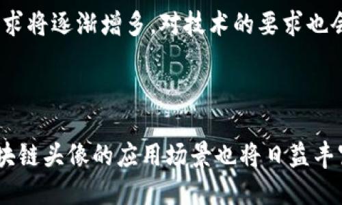 区块链头像技术的要求与标准

在当今数字化快速发展的背景下，区块链技术已经深入到各个行业，其中包含了一些新颖的应用场景，比如区块链头像。随着社交媒体和虚拟平台的兴起，个人身份的验证和保护变得愈加重要。在这种情况下，区块链头像成为保护用户隐私和数字身份的一种新方式。那么，区块链头像技术的具体要求是什么呢？

1. 头像的唯一性

区块链头像必须具备唯一性。这意味着每个头像都应该有自己独特的识别符，以保证其在区块链网络中的独特性。通过哈希算法，将头像图像转换成数字签名，确保即使是相同的图像输入，也会生成不同的哈希值。这样的设计既能避免头像的重复使用，也能保障用户在不同平台的身份相互独立。

2. 头像的安全性

区块链头像必须具备高强度的安全性。头像信息，包括图像本身和相关的元数据，应使用强加密技术进行保护。以确保在传输和存储过程中，不会遭受到黑客攻击或恶意篡改。此外，用户应能够通过私钥控制自己的头像，只有持有私钥的用户才能修改或删除头像信息。

3. 头像的可验证性

在区块链系统中，头像信息必须具备可验证性。使用智能合约和共识机制，允许用户或其他系统验证一个头像是否属于特定的用户。这种验证不仅能够提升用户的信任度，还有助于防止身份盗用和欺诈行为。这种机制可以通过链上查询头像的相关记录来实现，确保信息透明且不可篡改。

4. 头像的隐私保护

隐私保护是区块链头像技术的重要组成部分。用户的信息必须被妥善保护，避免无关人员访问。除了加密技术外，头像系统还应该具备选择性披露的功能，允许用户决定哪些信息可以公开，哪些信息需要保密。这样一来，用户在分享头像时，可以自由选择分享的细节程度。

5. 头像的可扩展性

随着技术的发展和用户需求的变化，区块链头像技术必须具备一定的可扩展性。系统应能够支持新的功能和服务，以适应不同用户或企业的需求。例如，未来可能会需要支持动态头像，或者更高分辨率的图像。这就要求底层区块链能够灵活进行升级，而不影响现有用户的使用体验。

6. 头像的跨链兼容性

为了适应不同区块链网络间的交互，头像技术需要具备跨链兼容性。用户可能在多个区块链平台上使用头像，系统应能够支持不同链间的信息传递和互操作。这要求头像的设计不仅要考虑到单链的特性，同时也要考虑不同区块链生态之间的协同作用。

7. 头像的用户友好性

用户友好性是技术成功的重要标准。设计界面要直观，方便用户创建、管理和分享头像。良好的用户体验可以提高用户的参与度和满意度，进而促进整个区块链头像技术的发展。推荐提供足够的指导信息和帮助文档，使得每个用户都能轻松上手，理解如何使用系统的每个功能。

8. 头像的环境适应性

随着社会的不断进步，头像技术也应适应不同的应用场景。从社交媒体到虚拟现实，头像的表现形式和功能需求可能会有所不同。因此，在设计区块链头像时，应考虑到不同用户场景下的应用需求，以及在不同平台（如移动端、桌面端）的适配。

9. 头像的法律合规性

在不同国家和地区，关于数字身份和个人信息的法律法规各不相同。在开发区块链头像技术时，需确保遵循当地的法律法规。特别是在数据保护方面，应符合如GDPR（一般数据保护条例）等法律以保障用户权利，防止因技术不合规引发的法律风险。

10. 未来的发展趋势

展望未来，区块链头像技术可能会迎来更多的创新与发展。例如，结合人工智能（AI）和机器学习（ML）技术，头像的生成和管理可能变得更加智能化。此外，随着元宇宙的兴起，头像的3D化、动态化需求将逐渐增多，对技术的要求也会随之提升。随着这些需求的变化，区块链头像技术也必将不断适应调整，以满足未来用户的期望。

结论

区块链头像技术要求的关键因素涵盖了唯一性、安全性、可验证性和隐私保护等多个维度。只有在这些方面做到极致，才能够真正实现用户的数字身份保护。随着区块链和相关技术的不断进步，区块链头像的应用场景也将日益丰富。理解这些技术要求，有助于在全球范围内更好地推动区块链产业的发展。通过用户友好的设计和严格的法律合规，区块链头像技术有望在维护个人隐私和身份安全方面发挥越来越重要的作用。