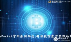 TokenPocket官网最新动态：解锁数字资产管理的新篇