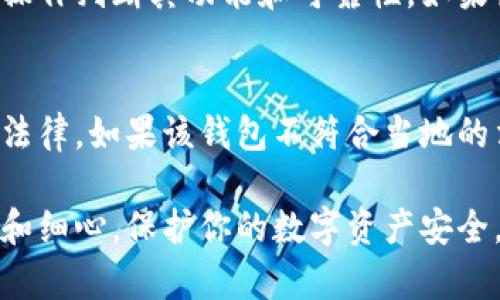 在判断某个钱包或应用程序（如tpwallet）是否是真实和安全的时，可以从几个方面进行仔细的考量。以下是一些重要的检查步骤和要点。

1. 检查官方网站和来源
首先，访问tpwallet的官方网站。确保你在官方渠道下载应用程序，而不是通过不明链接或第三方网站。官方地址通常会有相关的安全认证标志，或在业界论坛上获得好的评价。

2. 查看用户评价
在应用商店（如Google Play或Apple App Store）中查看其他用户的评价和反馈。这些评论能反映出其他用户的真实体验。查看评论时，要特别关注那些提到安全性、用户支持和易用性的内容。

3. 了解开发团队
通过官方渠道了解tpwallet的开发团队。真正的项目通常会有透明的开发团队及其背景信息。如果团队有公开的社交媒体活动、参与行业会议、或在区块链技术领域有一定的名声，这通常是正面的信号。

4. 查看社区支持
大多数真实的区块链项目都有活跃的社区支持。你可以在社交媒体、Telegram或Discord等平台上找到关于tpwallet的讨论。这些社区常常会分享使用经验、更新和潜在问题。

5. 考虑技术细节和安全性
审查tpwallet使用的技术。通常，真正的项目会使用最新的加密技术，并且有明确的安全措施，比如双重认证（2FA）和数据加密。你可以查看其白皮书，了解其技术架构和安全机制。

6. 注意中奖承诺和高回报
如果tpwallet声称能够提供高额回报或快速盈利，务必提高警惕。许多骗局会利用这种方法吸引用户。真实的投资往往是有风险的，不会保证高回报。

7. 比较其他产品
可以将tpwallet与市面上的其他知名钱包进行比较，比如MetaMask、Trust Wallet等。如果tpwallet的功能、界面或服务大致相似，并且已经存在一段时间，这可以为其真实性提供更多的佐证。

8. 评估交易费用和透明性
真实的钱包通常会对其交易费用进行明确说明，并且能够保证费用的透明性。如果某个钱包的费用不明或隐藏，或者常常出现意外费用，这可能是一个警示信号。

9. 测试小额交易
在决定使用tpwallet进行较大金额的交易之前，可以尝试先进行小额交易。通过实际操作判断其功能和可靠性。如果出现任何问题，及时停止使用。

10. 了解法律合规性
最后，确保tpwallet符合法律合规性。调查其运营地区的法规以及钱包是否遵循这些法律。如果该钱包不符合当地的法律，使用时将会面临风险。

通过以上几种方法，你可以更全面地评估tpwallet的真实性和安全性。务必保持谨慎和细心，保护你的数字资产安全。