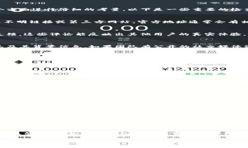 在判断某个钱包或应用程序（如tpwallet）是否是真实和安全的时，可以从几个方面进行仔细的考量。以下是一些重要的检查步骤和要点。

1. 检查官方网站和来源
首先，访问tpwallet的官方网站。确保你在官方渠道下载应用程序，而不是通过不明链接或第三方网站。官方地址通常会有相关的安全认证标志，或在业界论坛上获得好的评价。

2. 查看用户评价
在应用商店（如Google Play或Apple App Store）中查看其他用户的评价和反馈。这些评论能反映出其他用户的真实体验。查看评论时，要特别关注那些提到安全性、用户支持和易用性的内容。

3. 了解开发团队
通过官方渠道了解tpwallet的开发团队。真正的项目通常会有透明的开发团队及其背景信息。如果团队有公开的社交媒体活动、参与行业会议、或在区块链技术领域有一定的名声，这通常是正面的信号。

4. 查看社区支持
大多数真实的区块链项目都有活跃的社区支持。你可以在社交媒体、Telegram或Discord等平台上找到关于tpwallet的讨论。这些社区常常会分享使用经验、更新和潜在问题。

5. 考虑技术细节和安全性
审查tpwallet使用的技术。通常，真正的项目会使用最新的加密技术，并且有明确的安全措施，比如双重认证（2FA）和数据加密。你可以查看其白皮书，了解其技术架构和安全机制。

6. 注意中奖承诺和高回报
如果tpwallet声称能够提供高额回报或快速盈利，务必提高警惕。许多骗局会利用这种方法吸引用户。真实的投资往往是有风险的，不会保证高回报。

7. 比较其他产品
可以将tpwallet与市面上的其他知名钱包进行比较，比如MetaMask、Trust Wallet等。如果tpwallet的功能、界面或服务大致相似，并且已经存在一段时间，这可以为其真实性提供更多的佐证。

8. 评估交易费用和透明性
真实的钱包通常会对其交易费用进行明确说明，并且能够保证费用的透明性。如果某个钱包的费用不明或隐藏，或者常常出现意外费用，这可能是一个警示信号。

9. 测试小额交易
在决定使用tpwallet进行较大金额的交易之前，可以尝试先进行小额交易。通过实际操作判断其功能和可靠性。如果出现任何问题，及时停止使用。

10. 了解法律合规性
最后，确保tpwallet符合法律合规性。调查其运营地区的法规以及钱包是否遵循这些法律。如果该钱包不符合当地的法律，使用时将会面临风险。

通过以上几种方法，你可以更全面地评估tpwallet的真实性和安全性。务必保持谨慎和细心，保护你的数字资产安全。